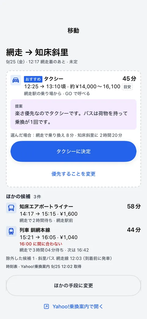 移動の画面。網走から知床斜里まで、タクシー・バス・列車が時刻と料金つきで並び、おすすめに理由が付いている