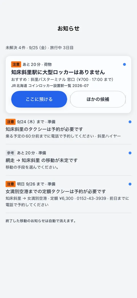 お知らせの画面。ロッカーが無い駅や、予約が要るタクシーなど、困る前の知らせが並んでいる
