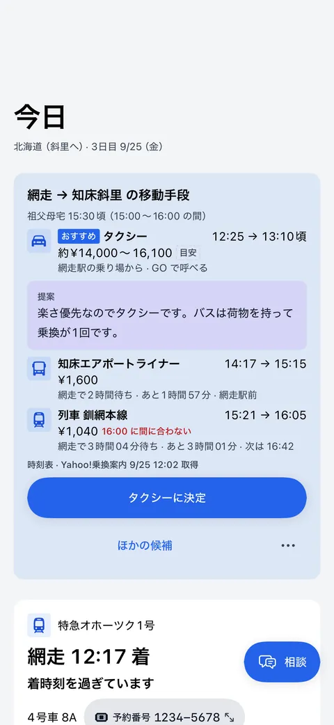 今日の画面。網走での滞在に、移動手段のおすすめがタクシーと、その理由つきで出ている